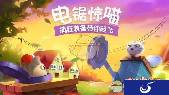 电锯惊喵什么鬼?《喵星大作战》疯狂装备带你起飞