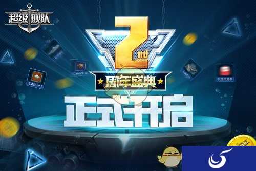 《超级舰队》两周年庆典正式开始,版本更新大爆料