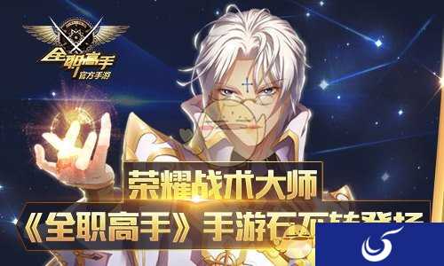 正版授权手游《全职高手》荣耀战术大师石不转登场
