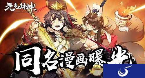 同名漫画今日曝光《元气封神》全平台公测在即