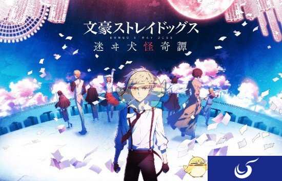 《文豪野犬》改编手游《文豪野犬 迷途犬怪奇谭》现已上架双平台