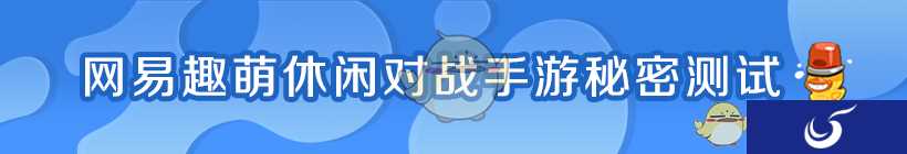 网易趣萌休闲对战手游《反斗海战》12月20日开测