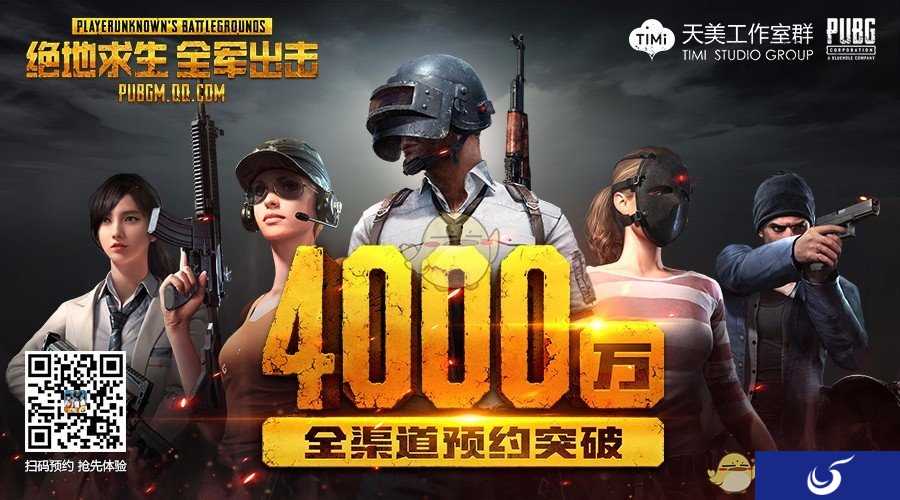正版授权绝地求生手游《绝地求生 全军出击》全渠道预约突破4000W!