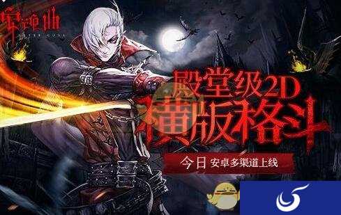 还原DNF式打击快感 《安魂曲》12月20日安卓多渠道上线