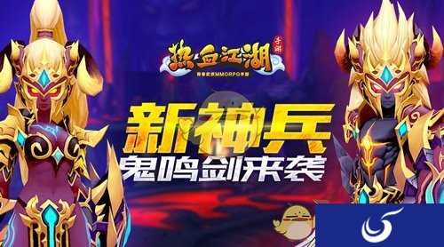 鬼鸣剑重现江湖 《热血江湖手游》武道会再演激战