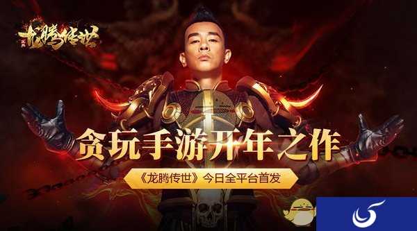 巨星陈小春代言手游《龙腾传世》全平台上线