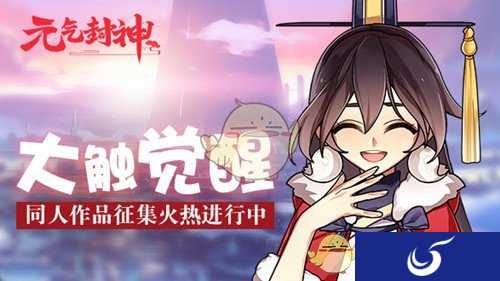 大触觉醒！《元气封神》同人作品征集火热进行中
