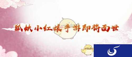 狐妖小红娘手游介绍 万水千山不负相思