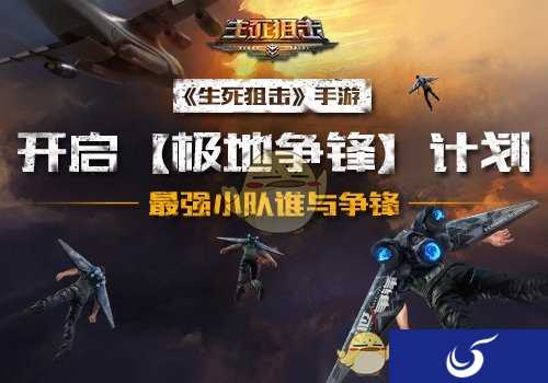 《生死狙击》手游开启【极地争锋】计划