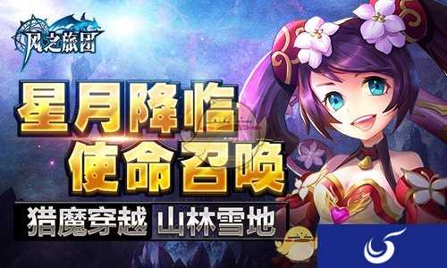 星月降临使命召唤 《风之旅团》猎魔穿越山林雪地