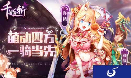 《千姬斩》首测倒计时 软萌武姬1月18日邀你赴约
