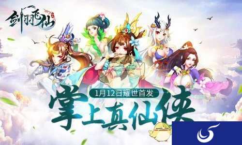 《剑羽飞仙》震撼首发 幻修仙之旅开启