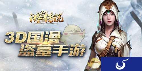 国民盗墓手游《游龙传说》 1月15日开测
