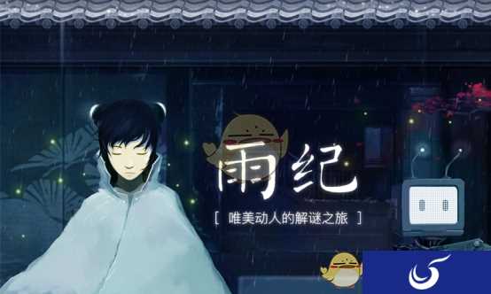 《雨纪》新年圣诞版本全面登陆安卓平台 打造全新解谜体验
