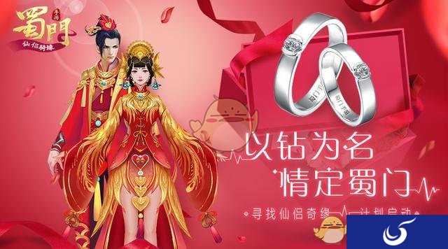 定制钻戒悬赏 《蜀门手游》寻找仙侣奇缘计划启动