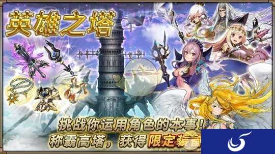 《神域召唤》英雄之塔开启 全角色登场挑战
