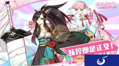 妹控即是正义！《元气封神》新角色解禁