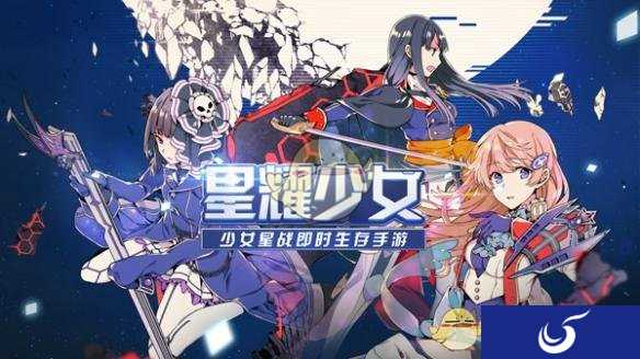 《星耀少女》国服公测时间曝光 1月29日正式开启