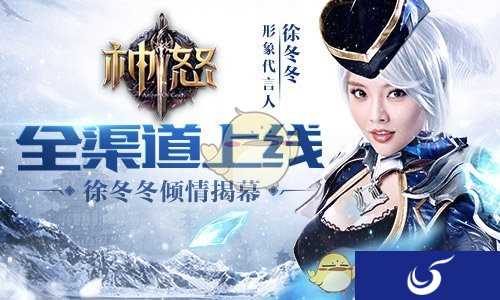 全球同屏较高下 《神怒》徐冬冬倾情揭幕