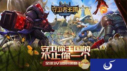​终极即时战略手游《守卫者王国》革命性创新对战