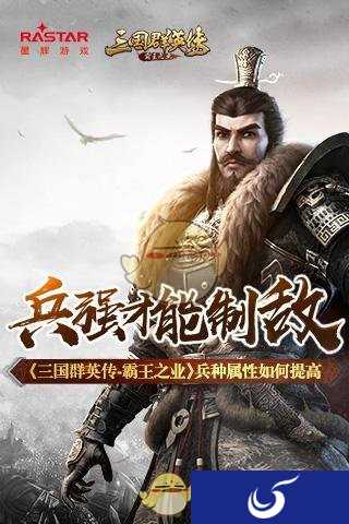 兵强才能制敌《三国群英传-霸王之业》兵种属性如何提高