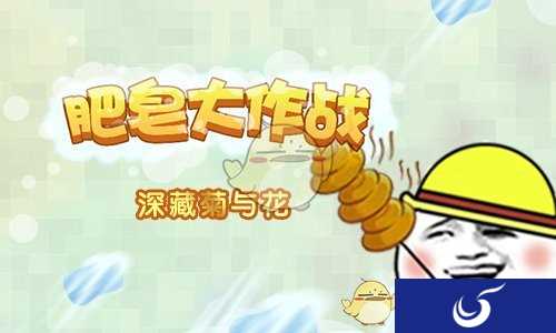 暴漫表情哲学之战 《肥皂大作战》今日全网首发