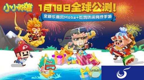解锁MOBA吃鸡新姿势 《小小英雄》1月19日开启全球公测！