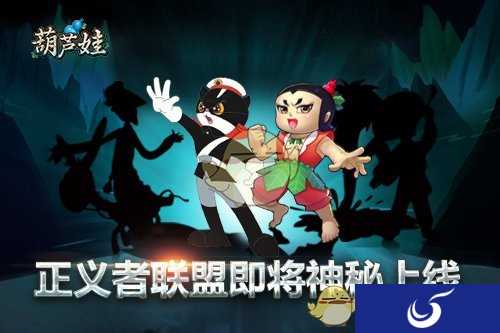 《葫芦娃》新版本“正义者联盟”上线倒计时