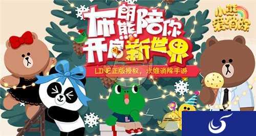 《小熊爱消除》携手linefriends天猫旗舰店 年货福利来袭！