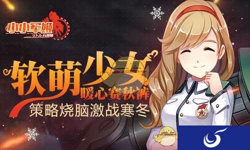 软萌少女暖心赛秋裤 《小小军姬》策略烧脑激战寒冬
