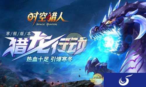 《时空猎人》寒假新版本震撼上线 史上最大boss来袭