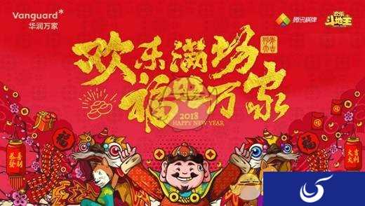 《欢乐斗地主》携手华润万家举办线下活动 海量大奖等你来领