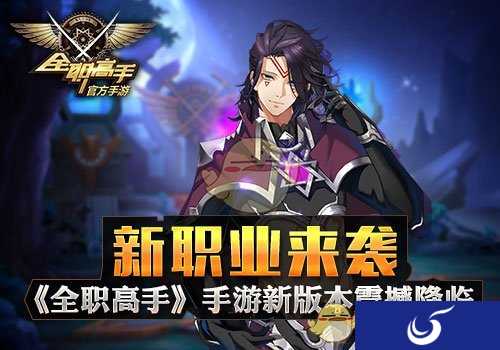 ​新职业来袭《全职高手》手游新版本震撼降临