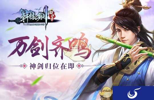 万剑齐鸣 无名《轩辕剑群侠录》神剑归位在即