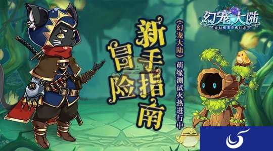 冒险新手指南 《幻宠大陆》萌缘测试火热进行中
