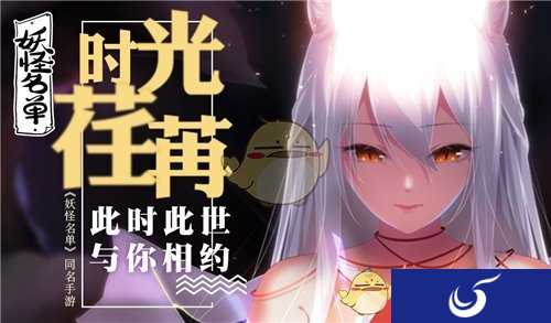 妖王现世《妖怪名单》新版本内容曝光