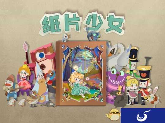 纸上童话世界开启，《纸片少女》已开放预约