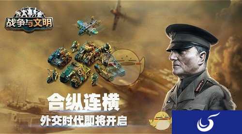 《战争与文明》外交时代即将开启！