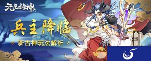 兵主蚩尤降临！《元气封神》新古神玩法体验