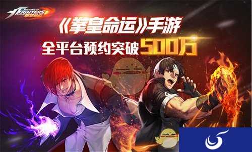 《拳皇命运》手游推动格斗热潮 全平台预约突破500万