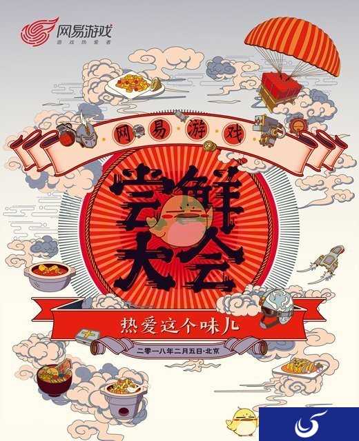 网易尝鲜大会七大新品全曝光 狗年吃鸡已成趋势