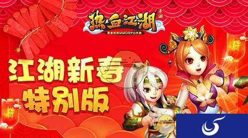 红包大作战 《热血江湖手游》新春特别版来袭