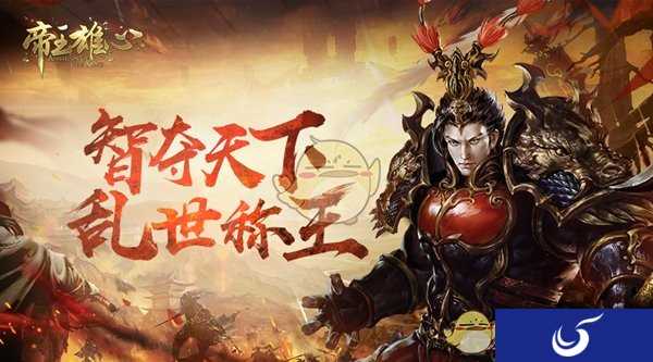 招兵买马运筹帷幄 手游《帝王雄心》特色揭秘