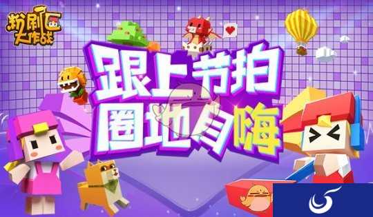 3、2、1 刷起来！ 《粉刷匠大作战》明日摇摆开测！