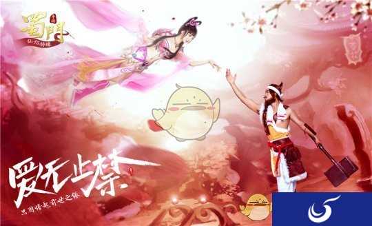 仙侣骑缘 《蜀门手游》贺岁新版本2月9日携爱上线
