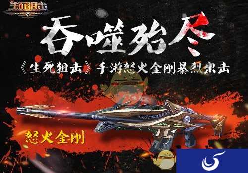 吞噬殆尽《生死狙击》手游怒火金刚暴烈出击！