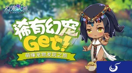 稀有宠物GET！《幻宠大陆》萌缘宠物发现之旅