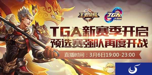 2018王者荣耀TGA赛事开启，3月6日打响赛季首战