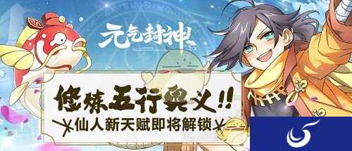 《元气封神》仙人新天赋即将解锁 五行修炼玩法上线