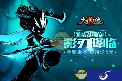 《火柴人联盟2》新版本上线 影刃降临